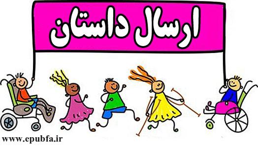 ارسال قصه و داستان برای انتشار در سایت ایپابفا